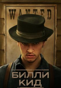 сериал Билли Кид (2025)