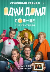 Одни дома (2025) онлайн