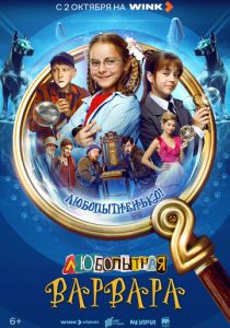 сериал Любопытная Варвара (2024-2025)