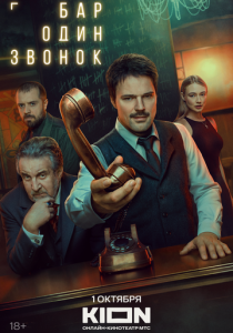 сериал Бар «Один звонок» (2025)