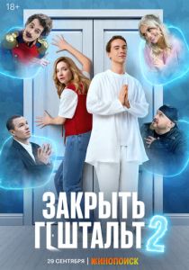 сериал Закрыть гештальт (2025)