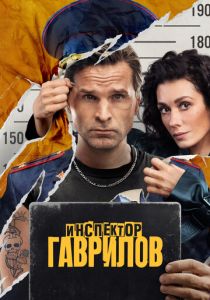 сериал Инспектор Гаврилов (2023-2025)