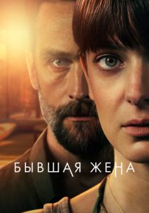 сериал Бывшая жена (2022)