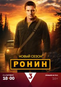 сериал Ронин (2024-2025)