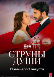 сериал Струны души (2025)
