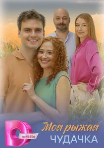 сериал Моя рыжая чудачка (2025)