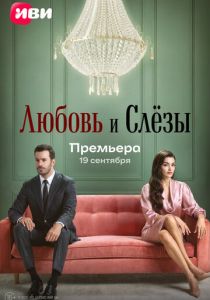 сериал Любовь и слёзы (2025)