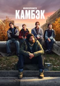сериал Камбэк (2025)