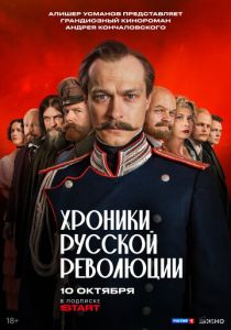 сериал Хроники русской революции (2025)
