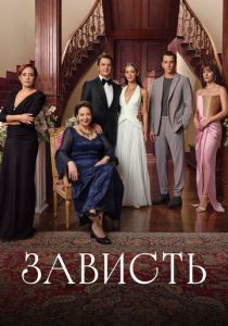 сериал Зависть (2025)