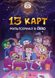 13 карт (2024-2025)
