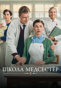 Школа медсестёр (2018-2025) Школа медсестёр (2018-2025)