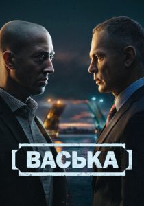 сериал Васька (2025)