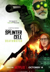 сериал Splinter Cell: Караул смерти (2025)