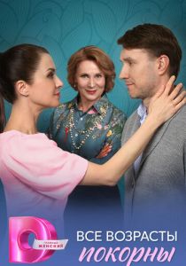 сериал Все возрасты покорны (2025)