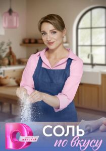 сериал Соль по вкусу (2025)