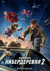 сериал Кибердеревня (2023-2025)
