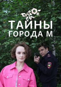 Тайны города М. (2023-2025)