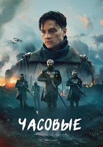 смотреть Часовые (2025) Часовые (2025) онлайн
