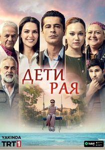 смотреть Дети рая (2025) Дети рая (2025) онлайн