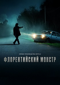 сериал Флорентийский монстр (2025)