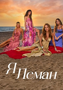 сериал Я Леман (2025)