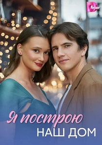 сериал Я построю наш дом (2025)
