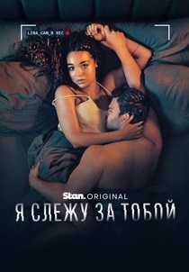 сериал Я слежу за тобой (2025)