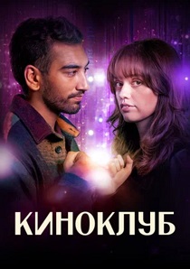 сериал Киноклуб (2025)