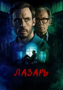 сериал Лазарь (2025)