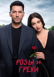 смотреть Розы и грехи (2025) Розы и грехи (2025) онлайн