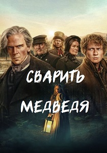 смотреть Сварить медведя (2025) Сварить медведя (2025) онлайн