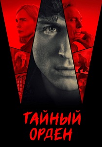сериал Таламаска: Тайный орден (2025)