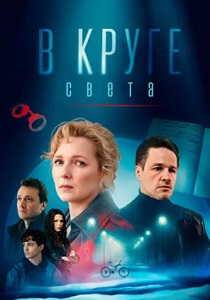сериал В круге света (2025)