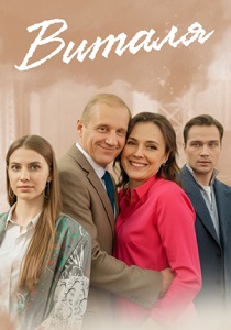 Виталя (2025)