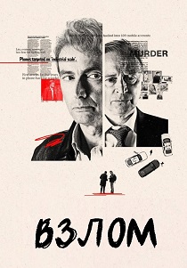 смотреть Взлом (2025) Взлом (2025) онлайн