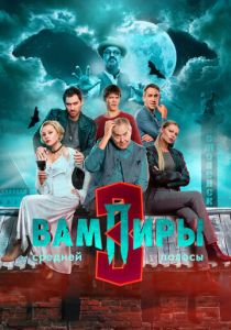 сериал Вампиры средней полосы (2021-2025)