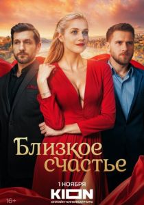 сериал Близкое счастье (2025)