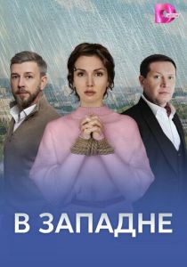 сериал В западне (2025)