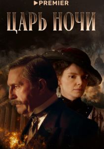 сериал Царь ночи (2025)