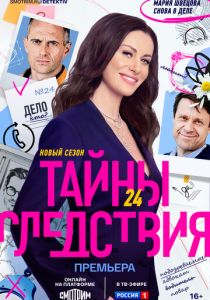 сериал Тайны следствия (2000-2025)