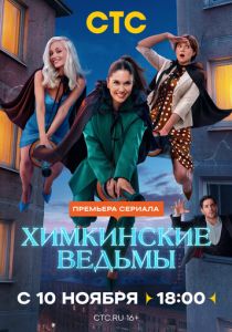 сериал Химкинские ведьмы (2025)
