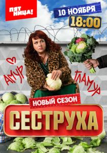 сериал Сеструха (2022)