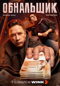 сериал Обнальщик (2025)