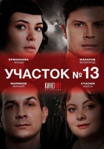 сериал Участок № 13 (2024-2025)