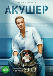 сериал Акушер (2025)