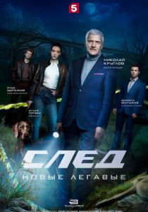 сериал След. Новые легавые (2025)