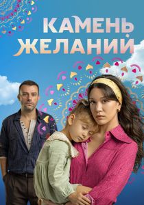 сериал Камень желаний (2023-2024)