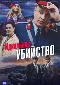 сериал Идеальное убийство (2025)