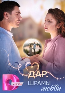 сериал Дар. Шрамы любви (2025)